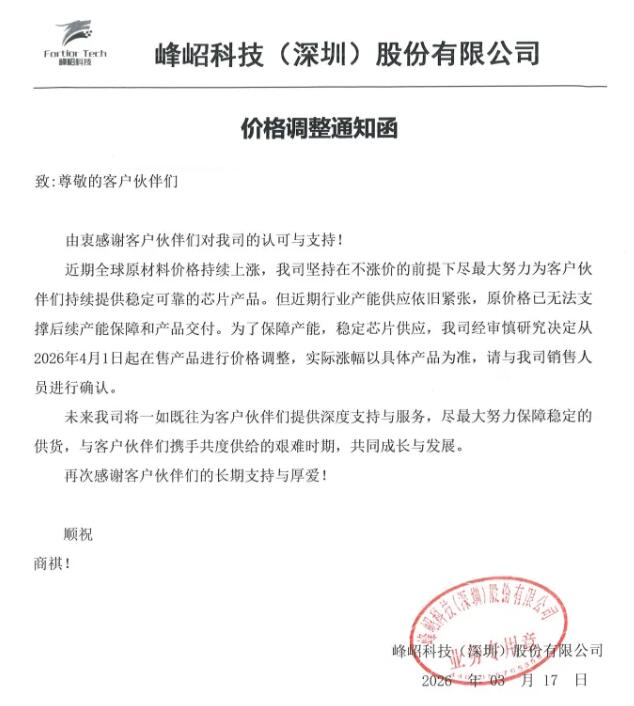 4月1日起调价！国产MCU大厂峰岹科技发布涨价函-芯城品牌采购网