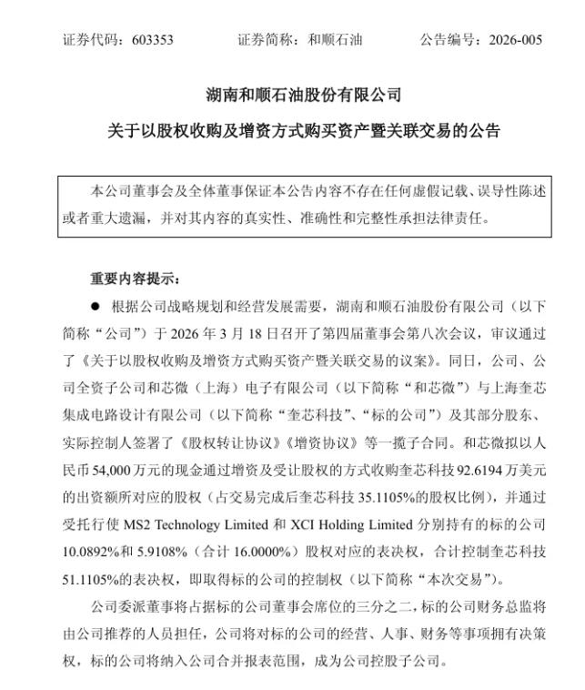 5.4亿跨界落子！和顺石油控股上海奎芯科技-芯城品牌采购网