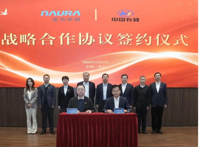 北方华创与中国有研签署战略合作-芯城品牌采购网